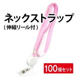 ネックストラップ(伸縮リール付) ピンク【100個セット】